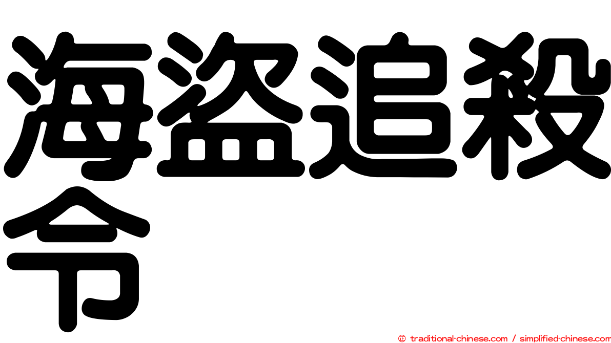 海盜追殺令