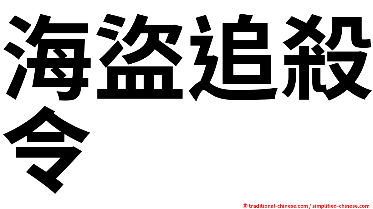 海盜追殺令