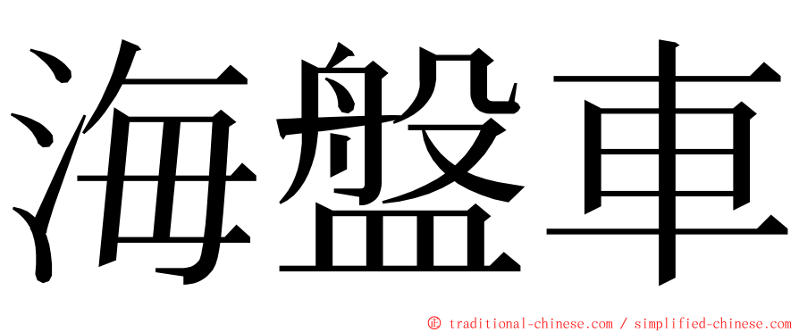 海盤車 ming font