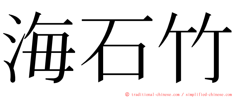 海石竹 ming font