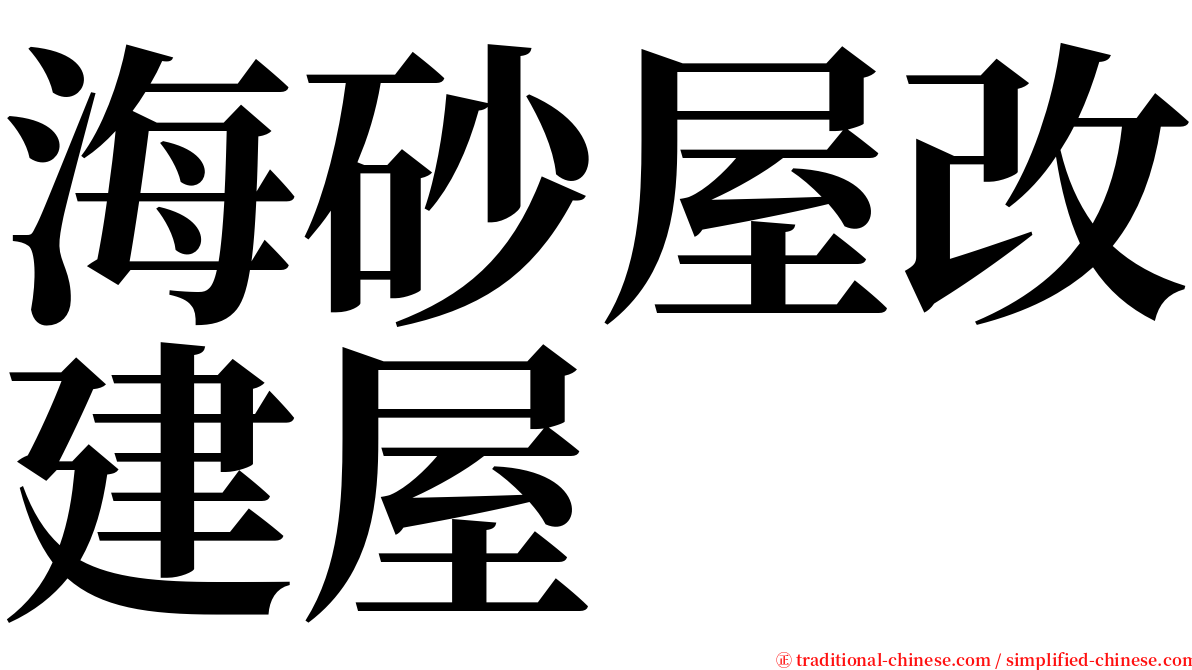 海砂屋改建屋 serif font