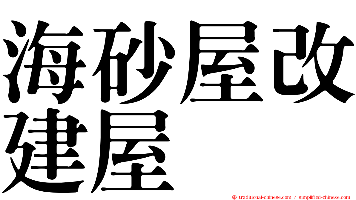 海砂屋改建屋