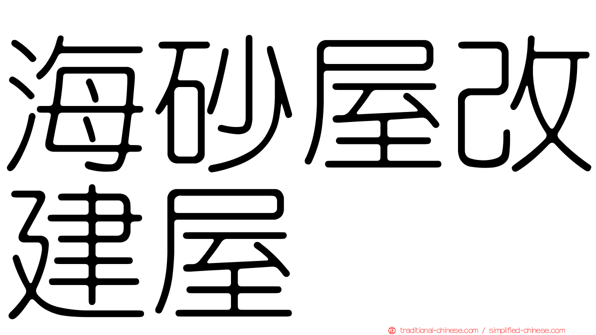 海砂屋改建屋