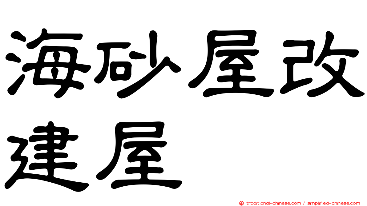 海砂屋改建屋