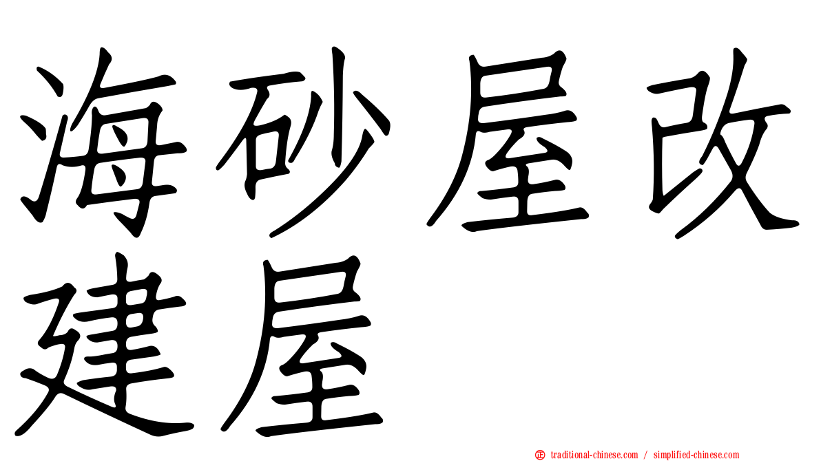 海砂屋改建屋