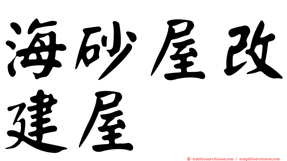 海砂屋改建屋