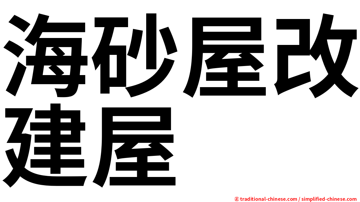 海砂屋改建屋