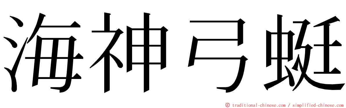 海神弓蜓 ming font