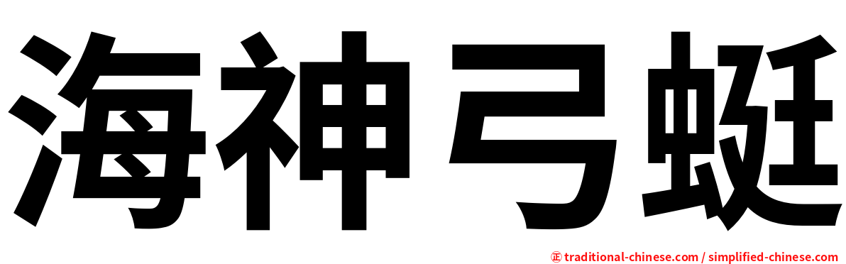 海神弓蜓