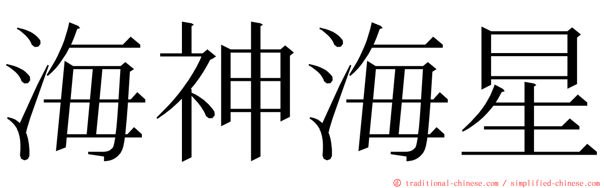 海神海星 ming font