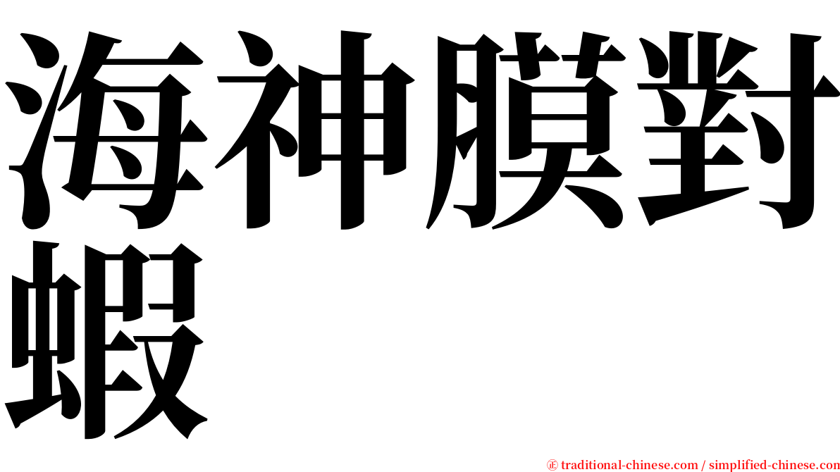 海神膜對蝦 serif font