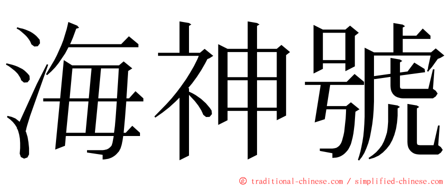 海神號 ming font