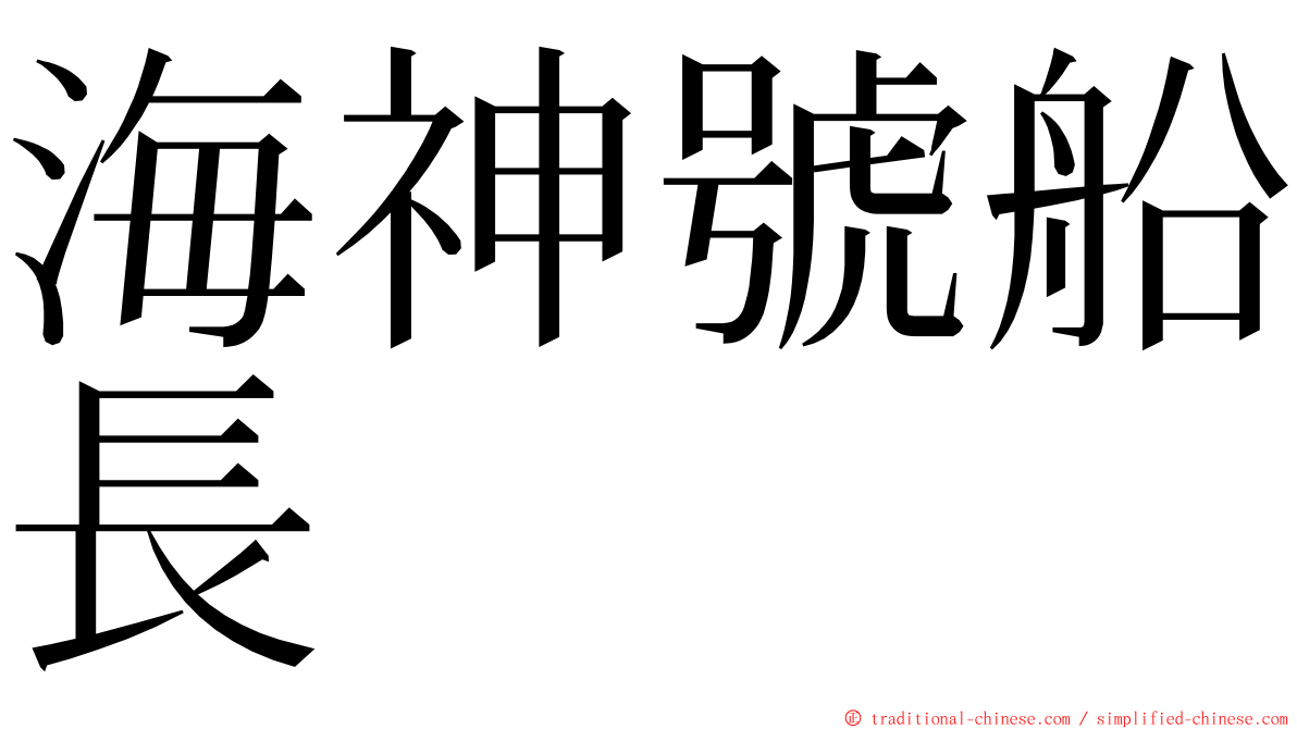 海神號船長 ming font