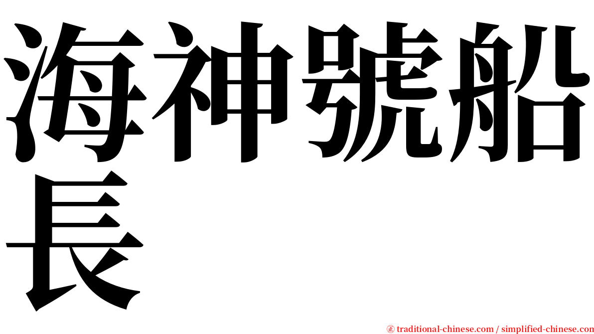 海神號船長 serif font