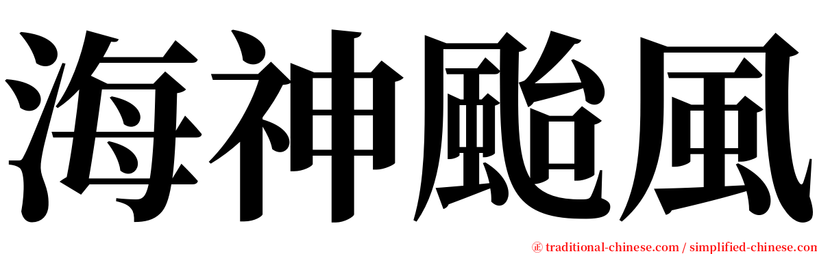 海神颱風 serif font