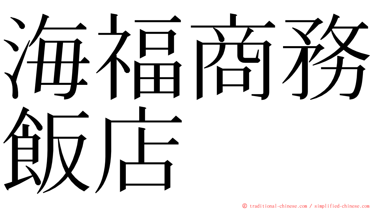 海福商務飯店 ming font