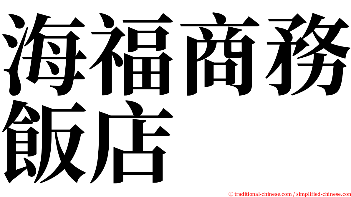 海福商務飯店 serif font