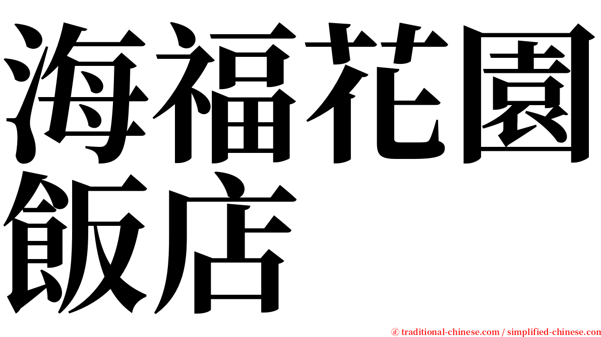 海福花園飯店 serif font