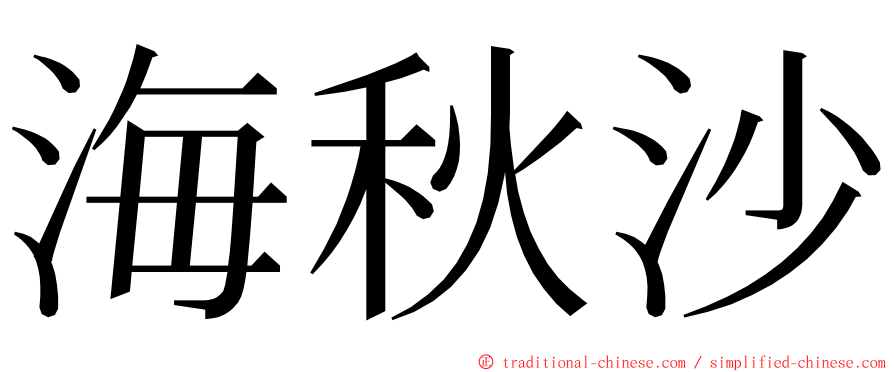 海秋沙 ming font