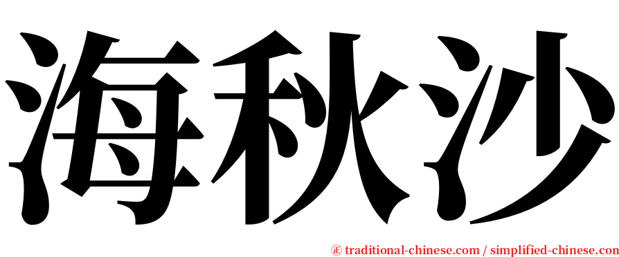 海秋沙 serif font