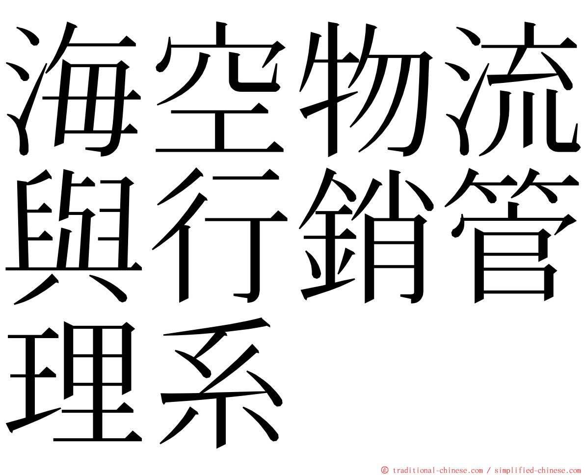 海空物流與行銷管理系 ming font