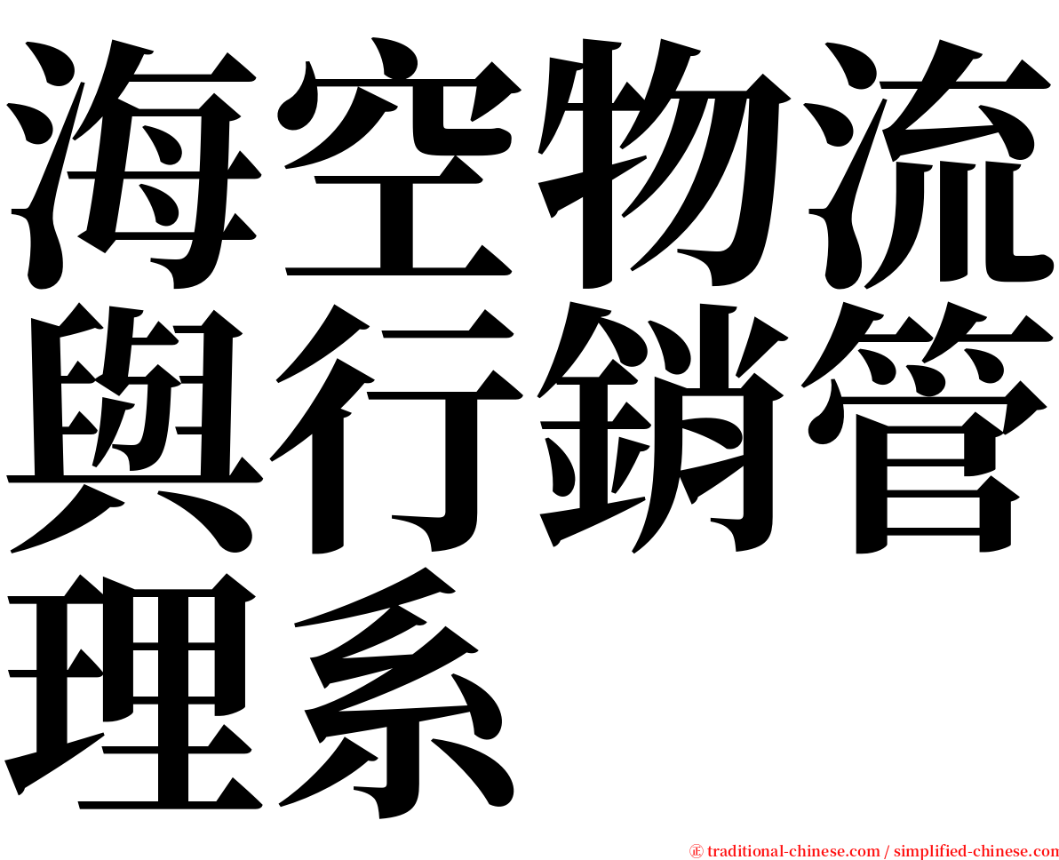 海空物流與行銷管理系 serif font