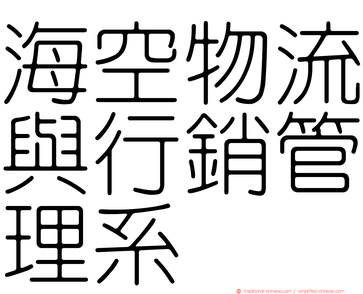 海空物流與行銷管理系