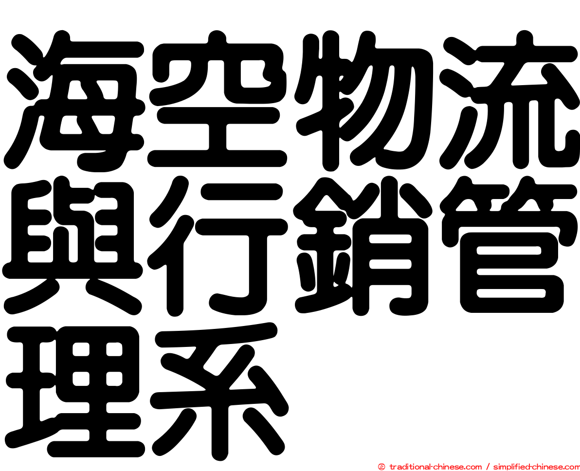 海空物流與行銷管理系