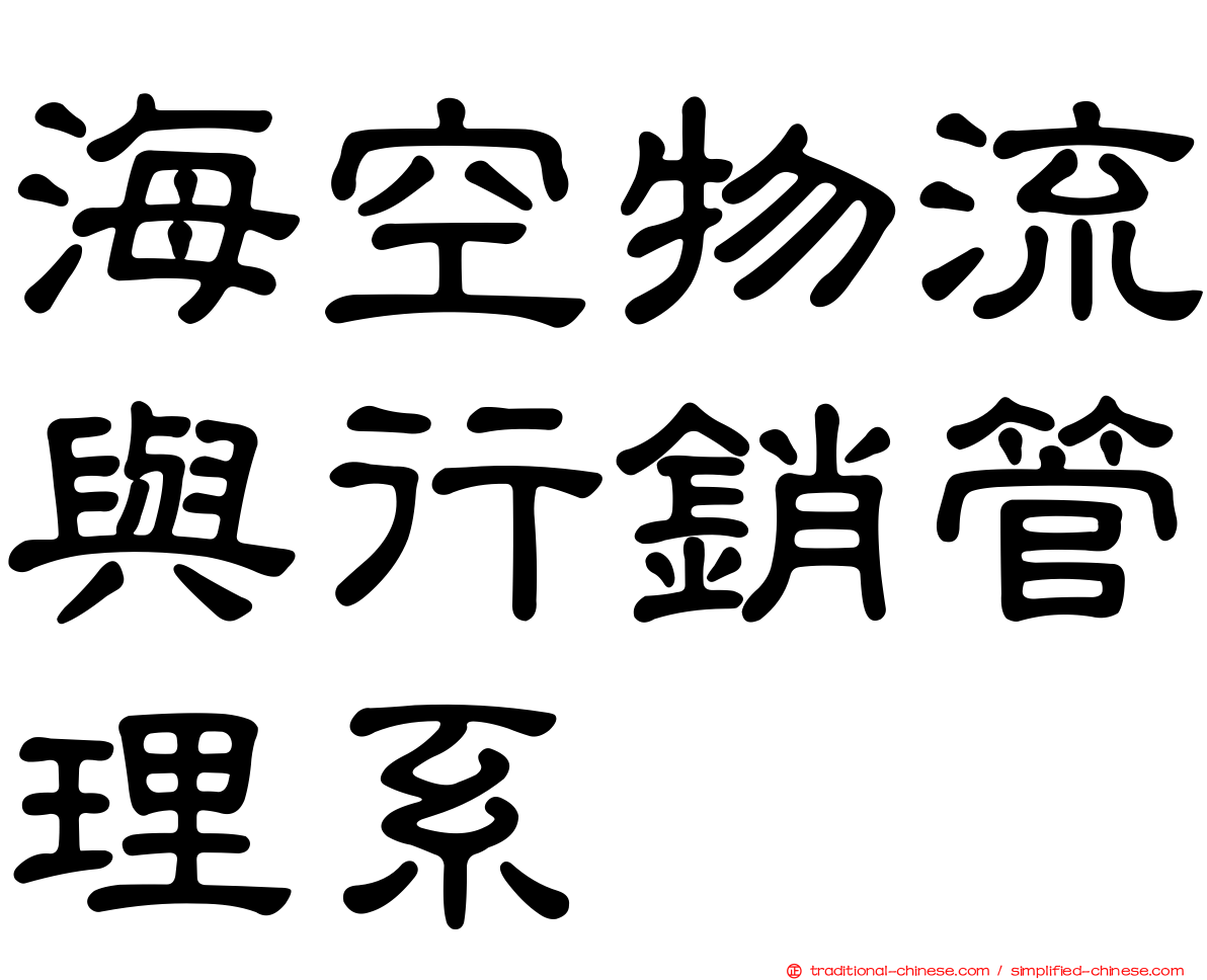 海空物流與行銷管理系