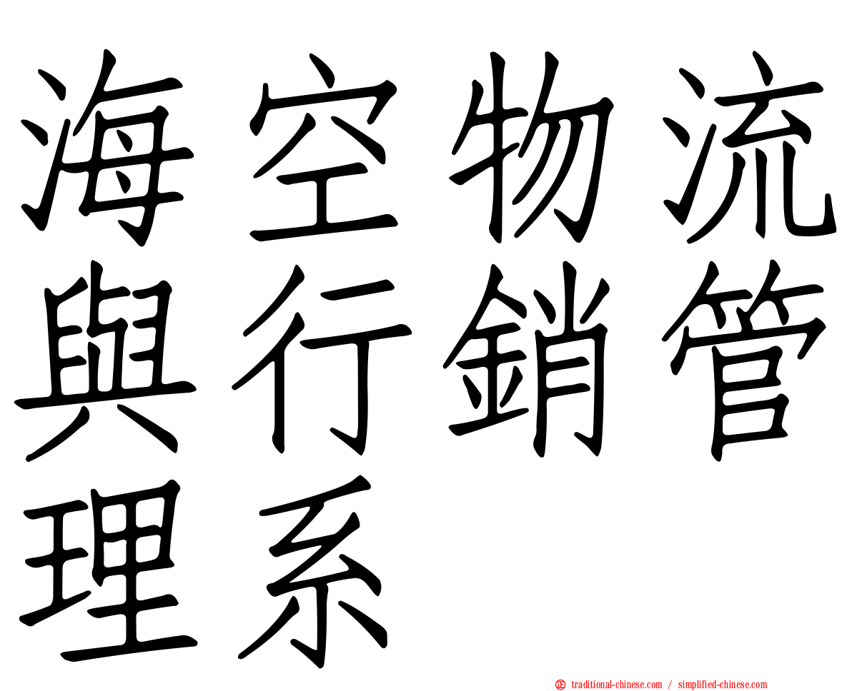 海空物流與行銷管理系