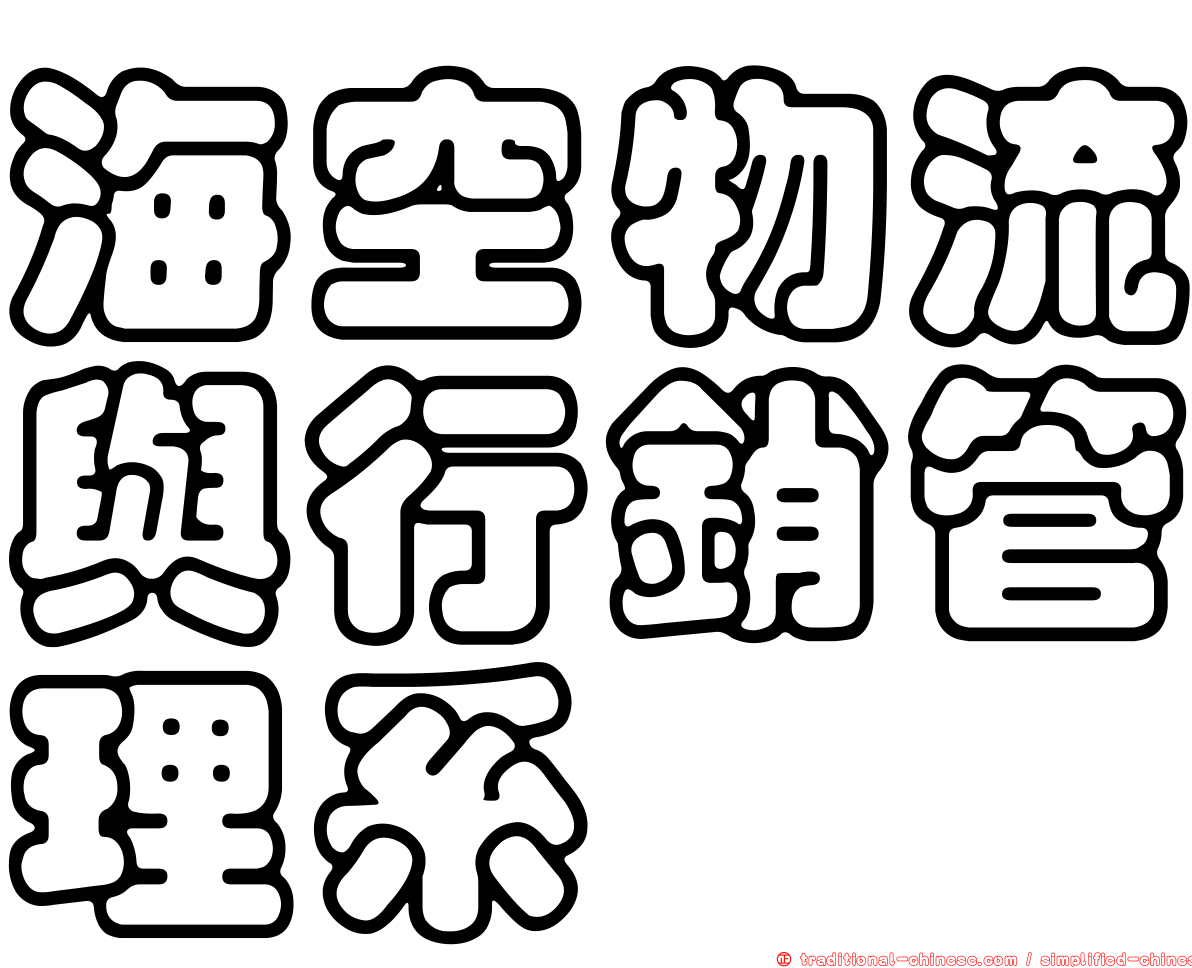 海空物流與行銷管理系