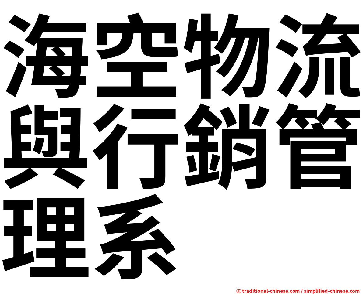 海空物流與行銷管理系