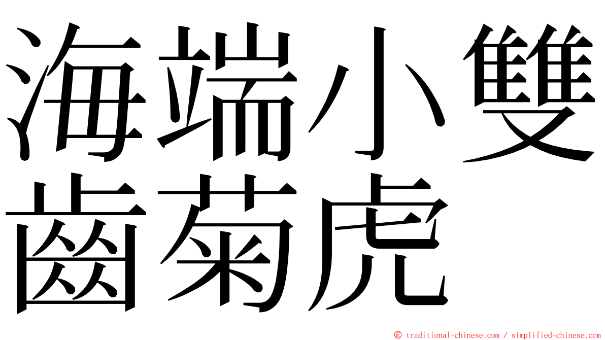 海端小雙齒菊虎 ming font