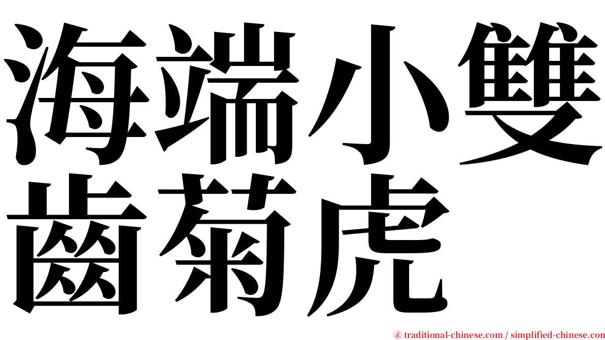 海端小雙齒菊虎 serif font