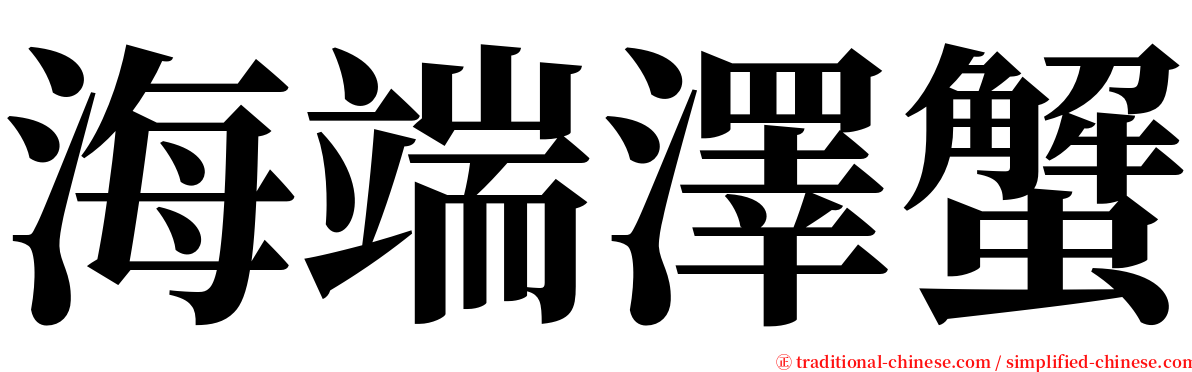 海端澤蟹 serif font