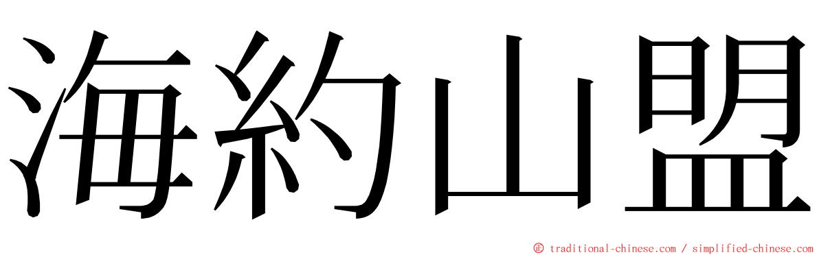 海約山盟 ming font