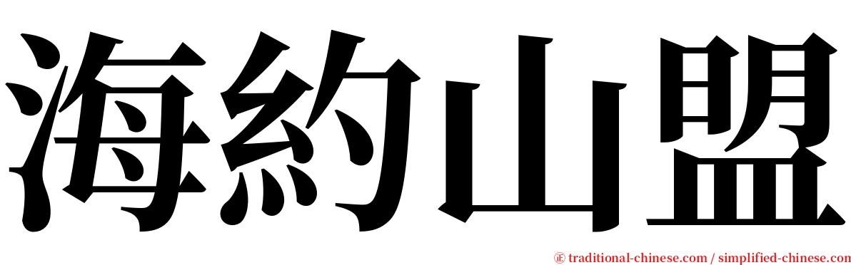 海約山盟 serif font