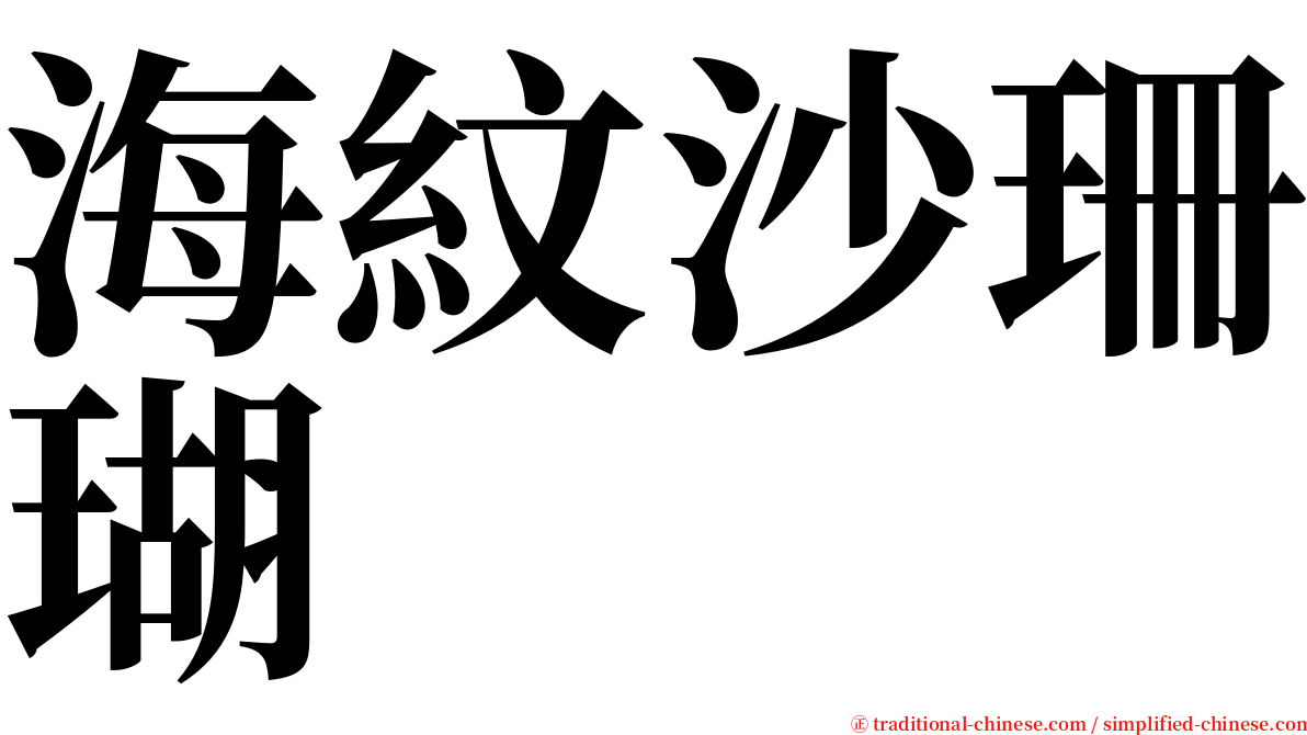 海紋沙珊瑚 serif font