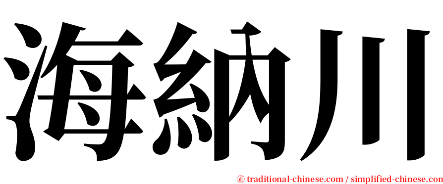 海納川 serif font