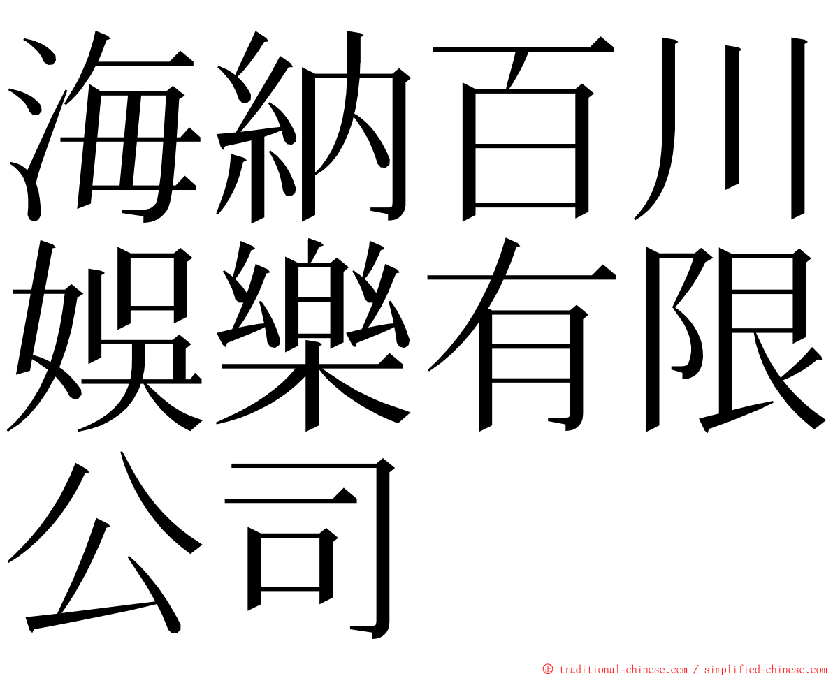 海納百川娛樂有限公司 ming font