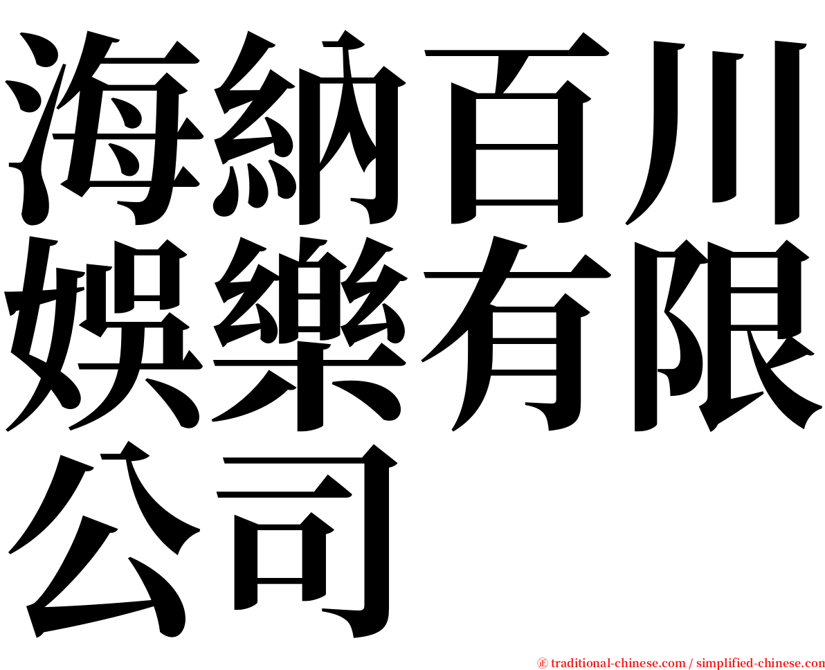 海納百川娛樂有限公司 serif font