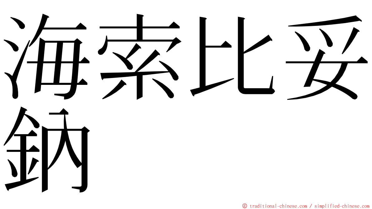 海索比妥鈉 ming font