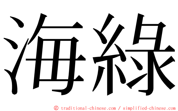 海綠 ming font