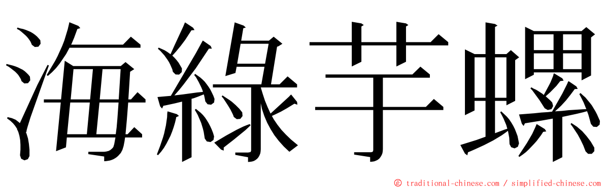 海綠芋螺 ming font