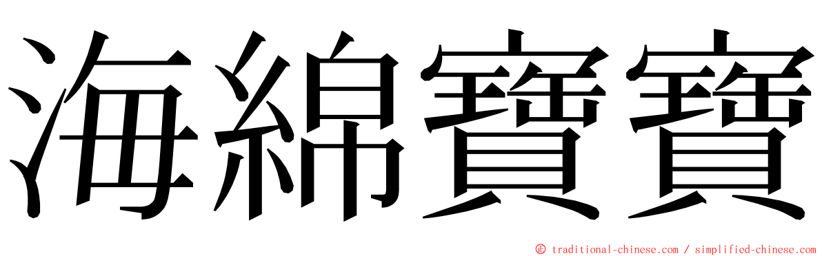 海綿寶寶 ming font