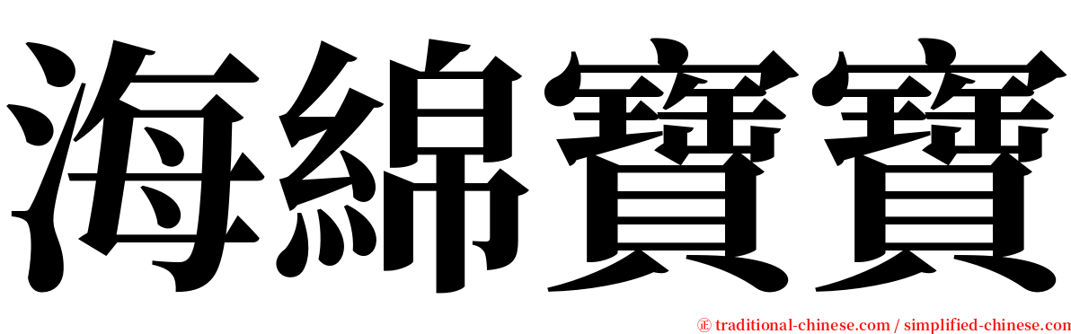 海綿寶寶 serif font