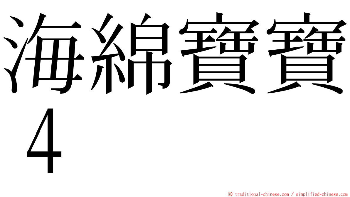 海綿寶寶４ ming font