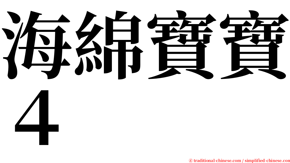 海綿寶寶４ serif font