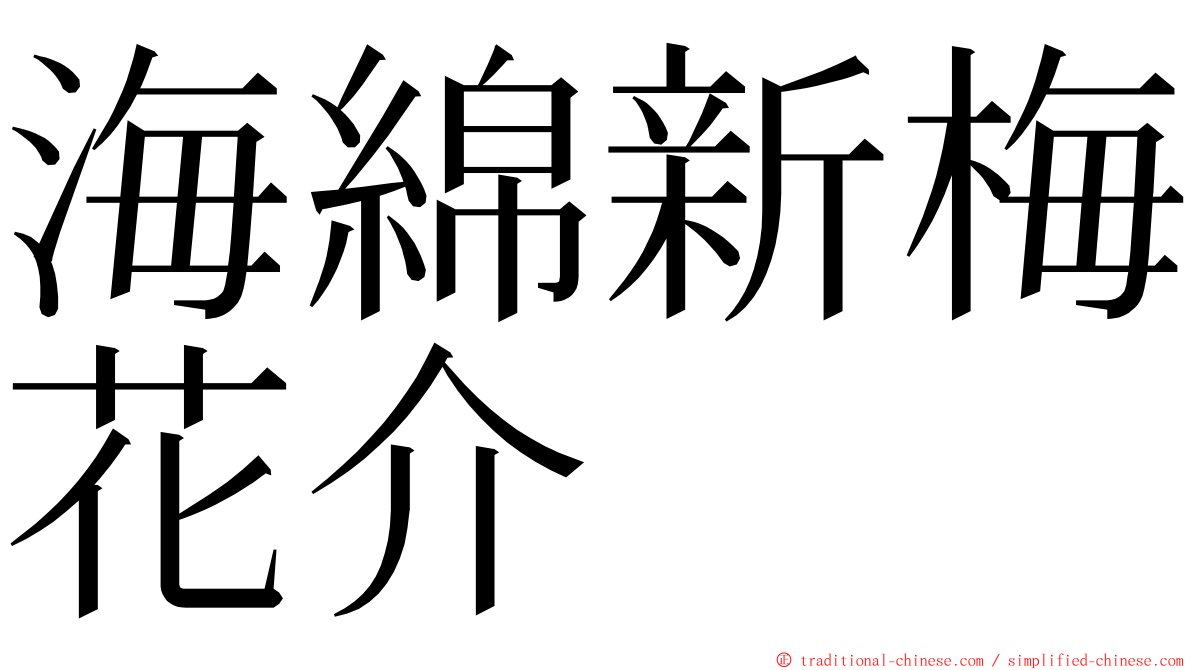 海綿新梅花介 ming font