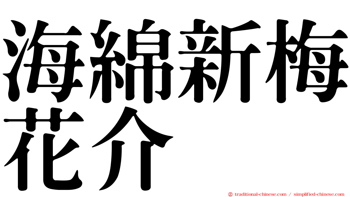 海綿新梅花介